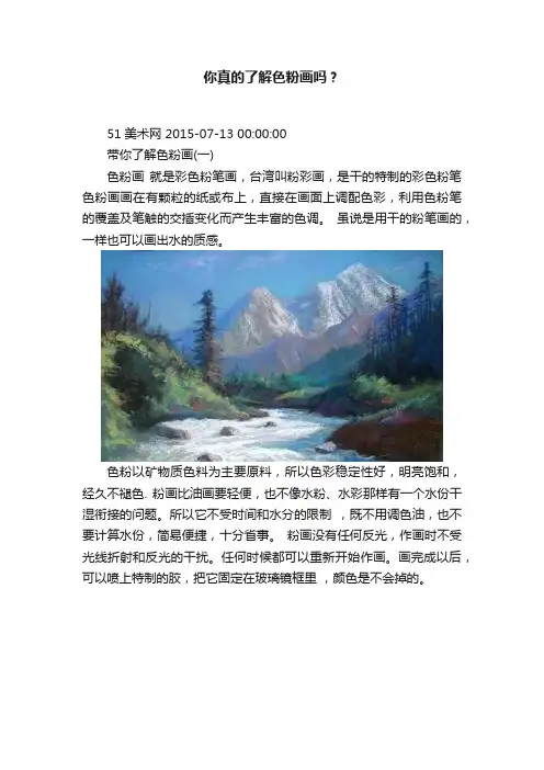 你真的了解色粉画吗？