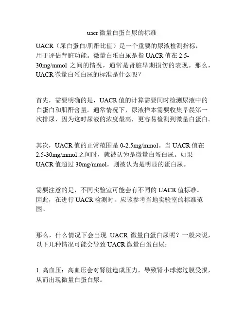 uacr微量白蛋白尿的标准