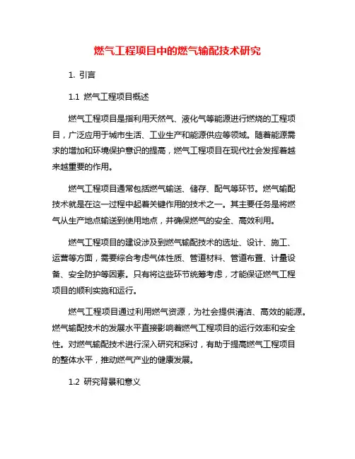 燃气工程项目中的燃气输配技术研究