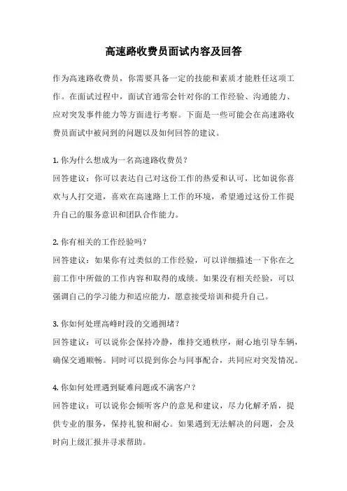 高速路收费员面试内容及回答