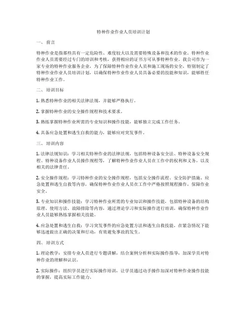特种作业作业人员培训计划