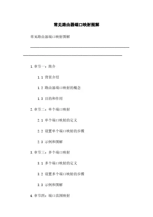 常见路由器端口映射图解