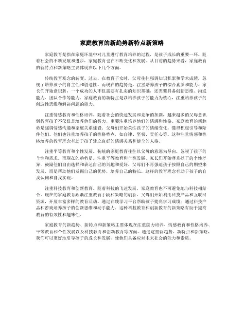 家庭教育的新趋势新特点新策略