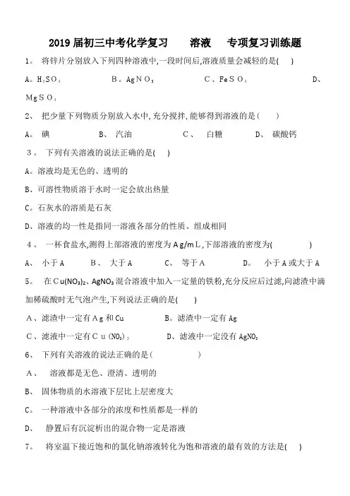 初三中考化学复习 溶液 专项复习训练题 含答案