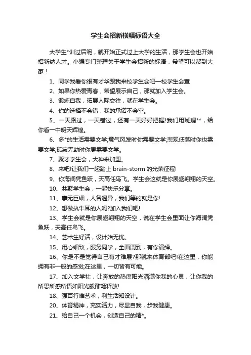 学生会招新横幅标语大全