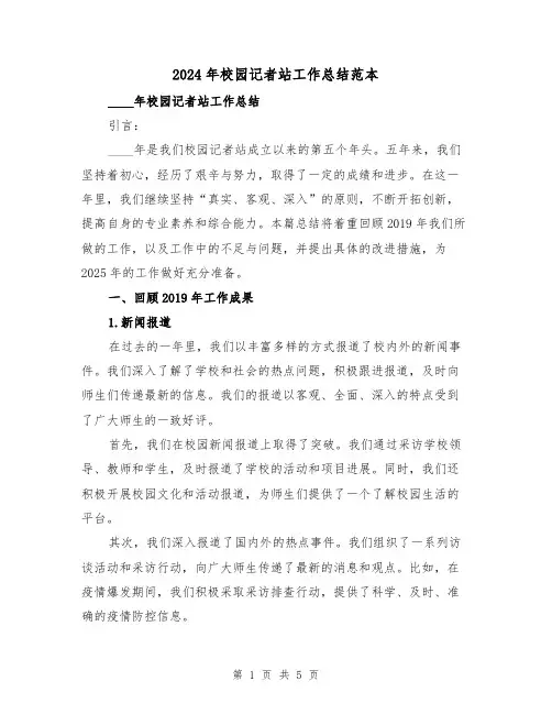 2024年校园记者站工作总结范本(2篇)