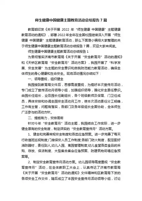 师生健康中国健康主题教育活动总结报告7篇