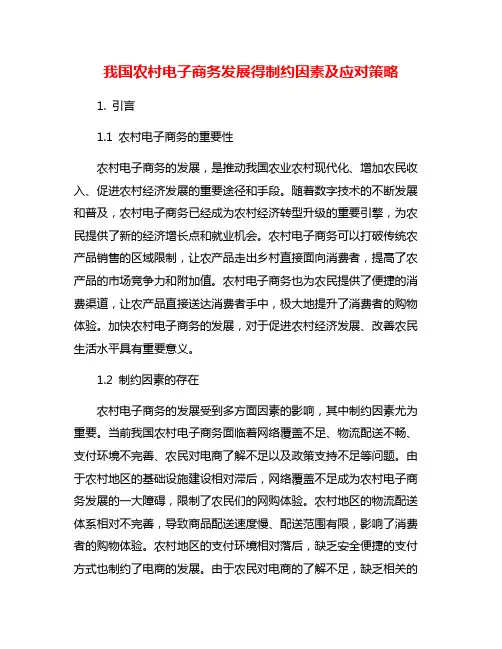 我国农村电子商务发展得制约因素及应对策略