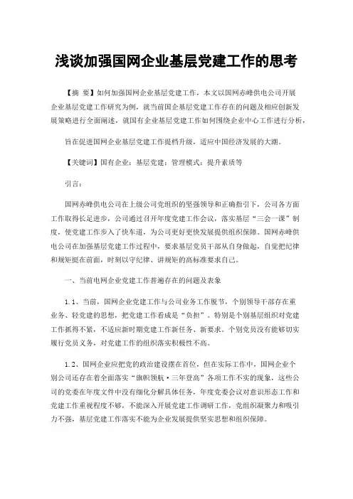 浅谈加强国网企业基层党建工作的思考