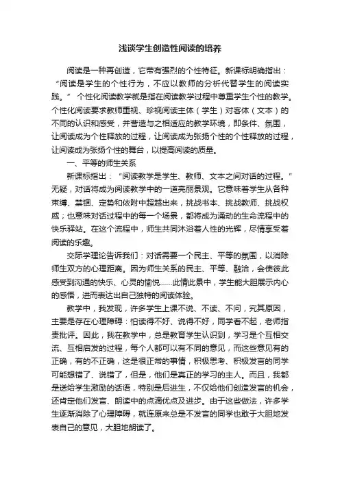 浅谈学生创造性阅读的培养