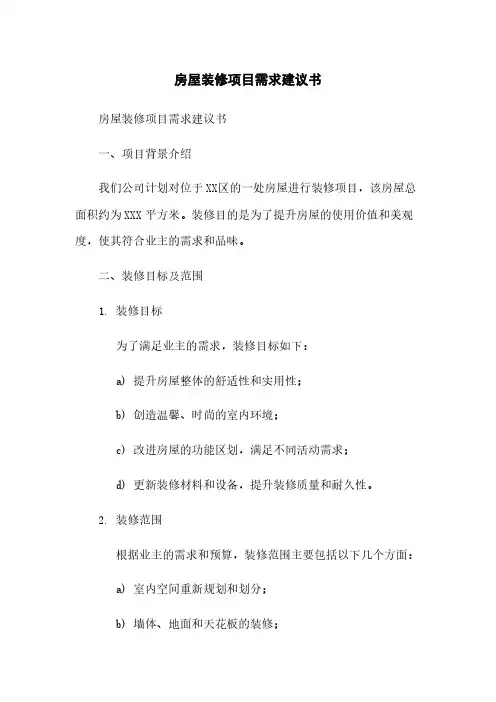 房屋装修项目需求建议书