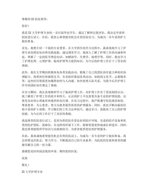 应届护士试工申请书模板