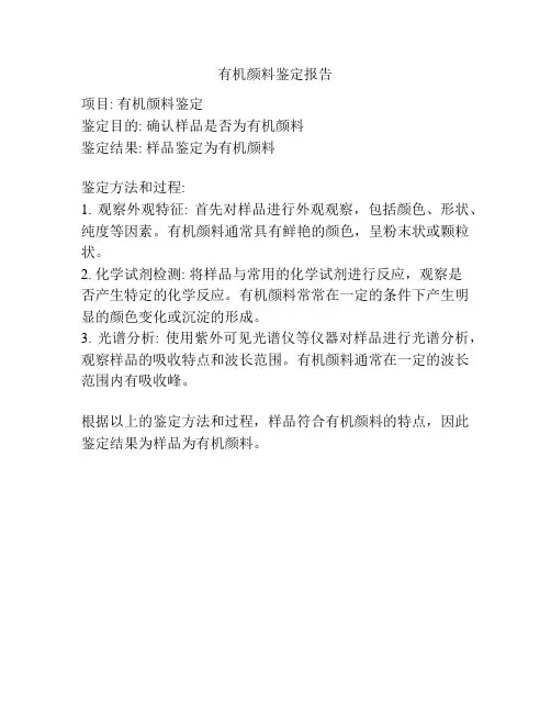 有机颜料鉴定报告