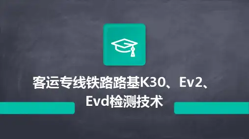 客运专线铁路路基K30、Ev2、Evd检测技术