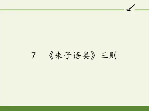 人教版高中语文选修：中国文化经典研读-课件-第七单元-7 《朱子语类》三则2