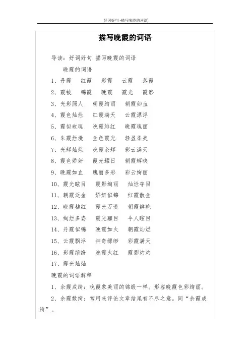 描写晚霞的词语