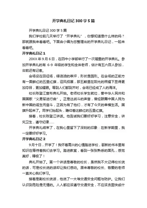 开学典礼日记300字5篇
