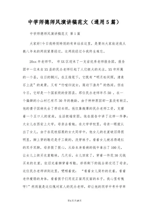 中学师德师风演讲稿范文(通用5篇)