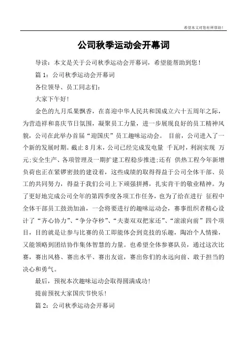 公司秋季运动会开幕词