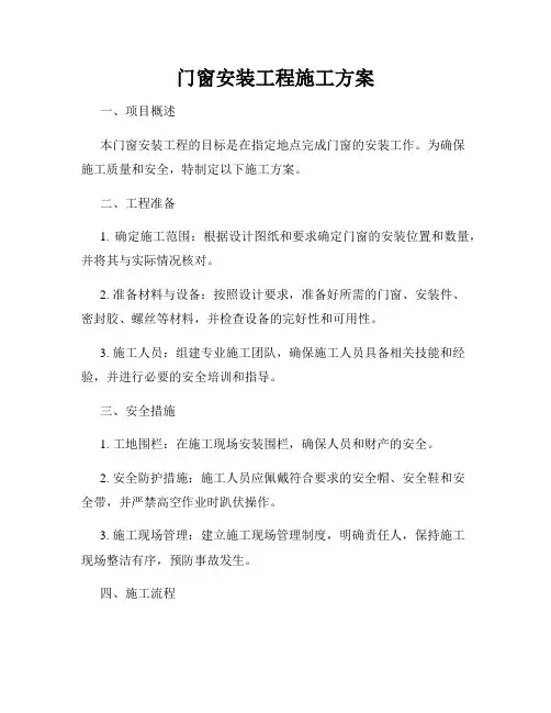 门窗安装工程施工方案