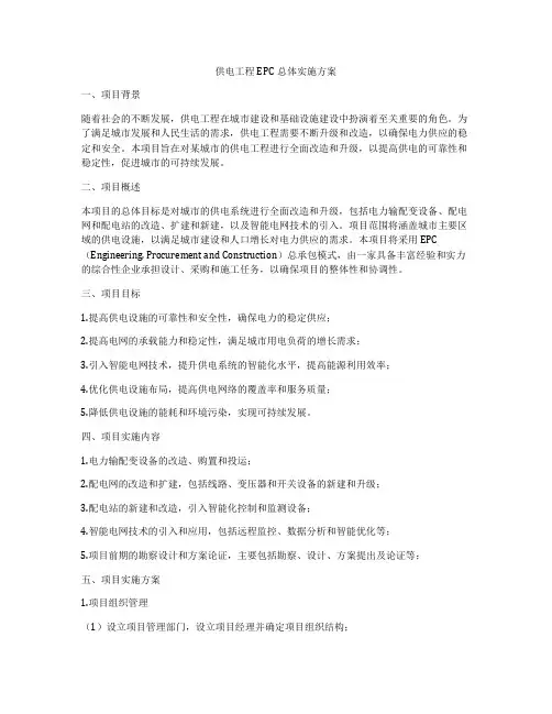 供电工程EPC总体实施方案