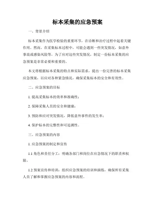 标本采集的应急预案