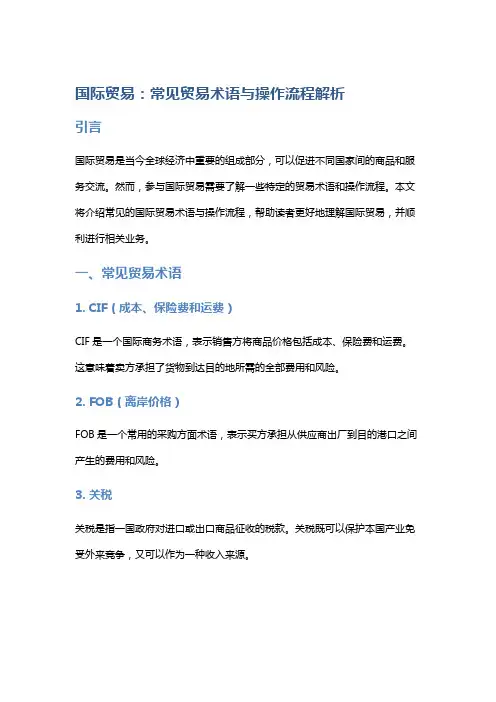 《国际贸易：常见贸易术语与操作流程解析》
