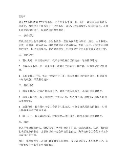 学生会徽章遗失检讨书范文