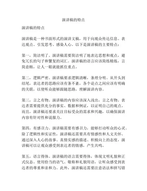 演讲稿的特点