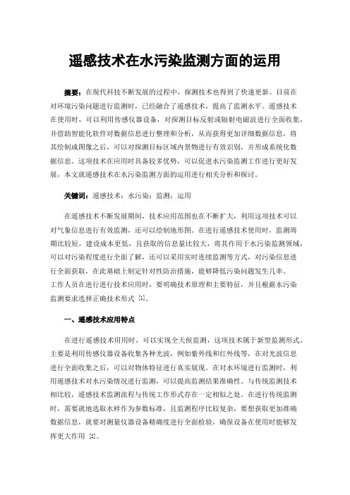 遥感技术在水污染监测方面的运用