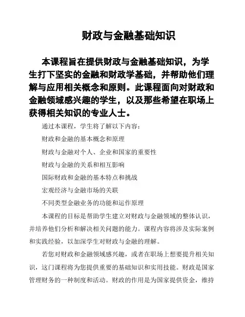 财政与金融基础知识