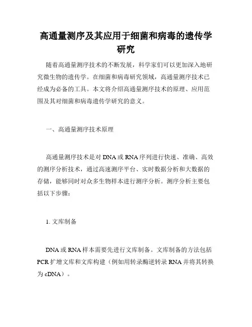 高通量测序及其应用于细菌和病毒的遗传学研究