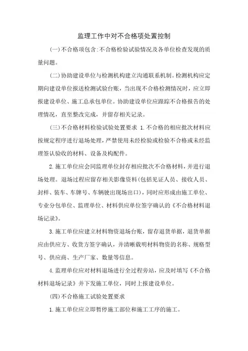 监理工作中对不合格项处置控制