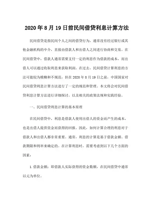 2020年8月19日前民间借贷利息计算方法