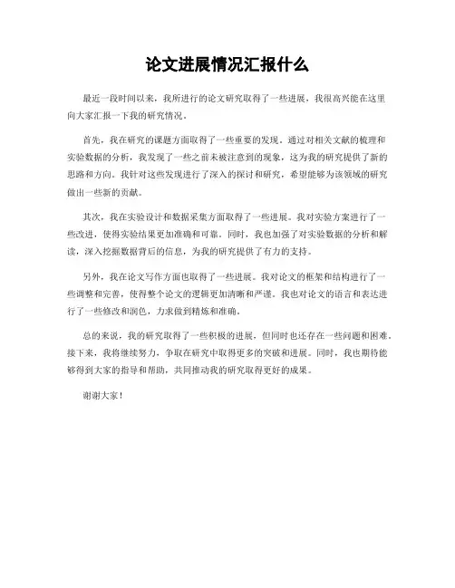 论文进展情况汇报什么