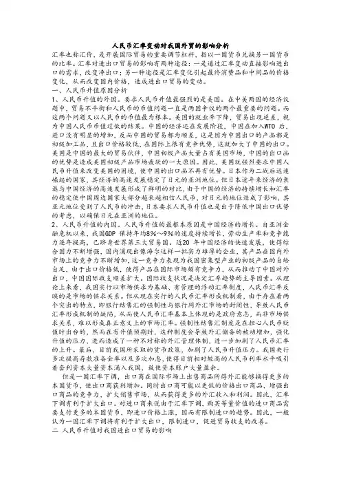 人民币汇率变动对我国外贸的影响分析