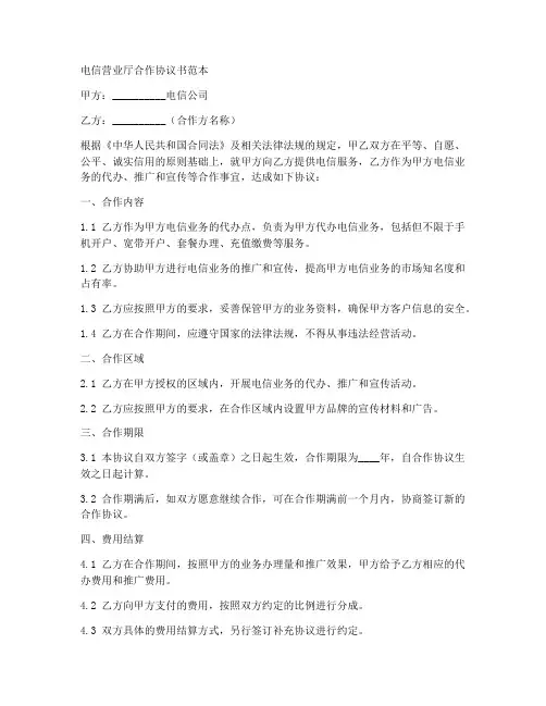 电信营业厅合作协议书范本