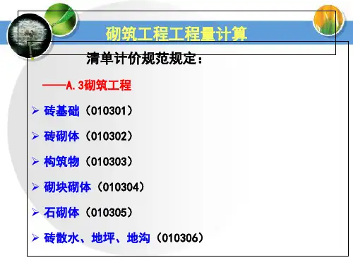 专题四——砌筑工程工程量计算