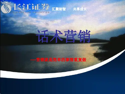 证券公司银行驻点话术营销