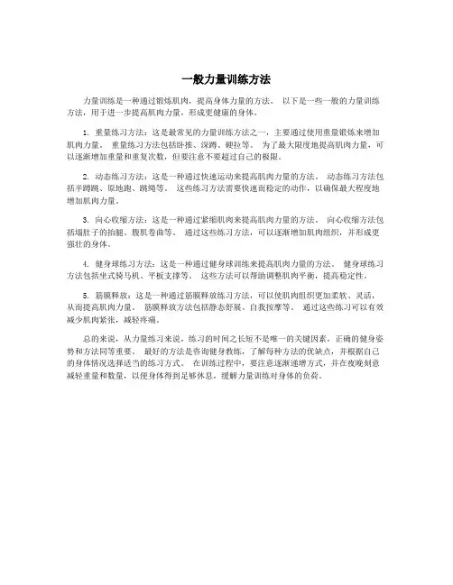 一般力量训练方法