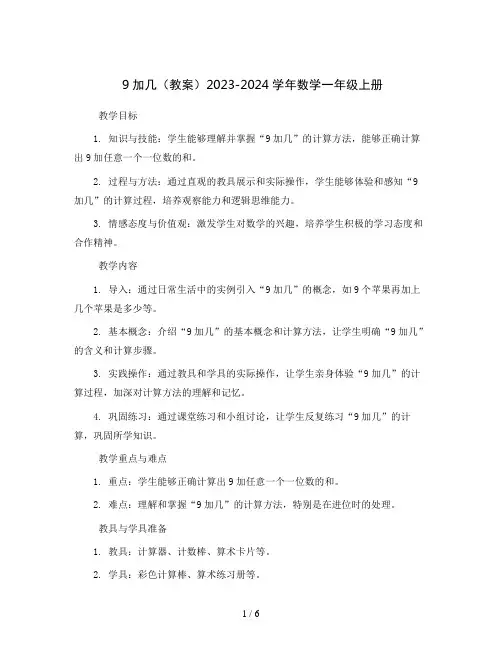 9加几(教案)2023-2024学年数学一年级上册