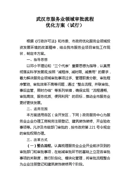 武汉市服务业领域审批流程优化方案(试行)