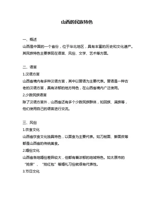 山西的民族特色