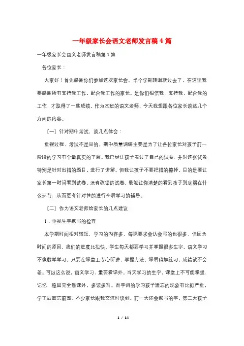 一年级家长会语文老师发言稿4篇