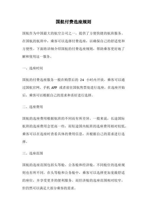 国航付费选座规则