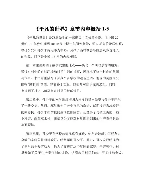《平凡的世界》章节内容概括1-5