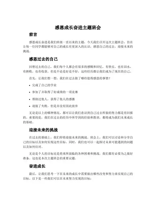 感恩成长奋进主题班会