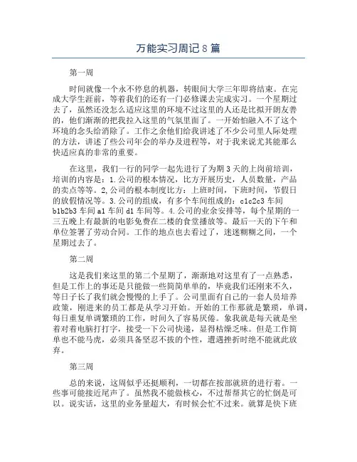 万能实习周记8篇