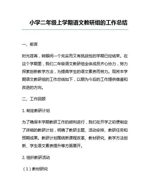 小学二年级上学期语文教研组的工作总结