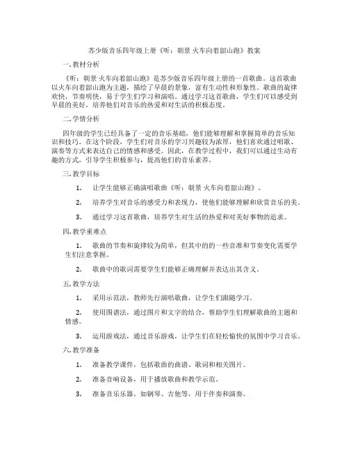 苏少版音乐四年级上册《听：朝景 火车向着韶山跑》教案